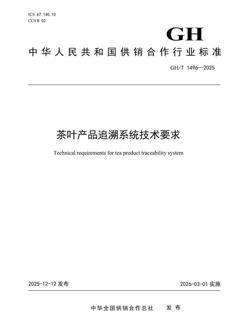 GH/T 1496-2025 茶叶产品追溯系统技术要求（发布稿）