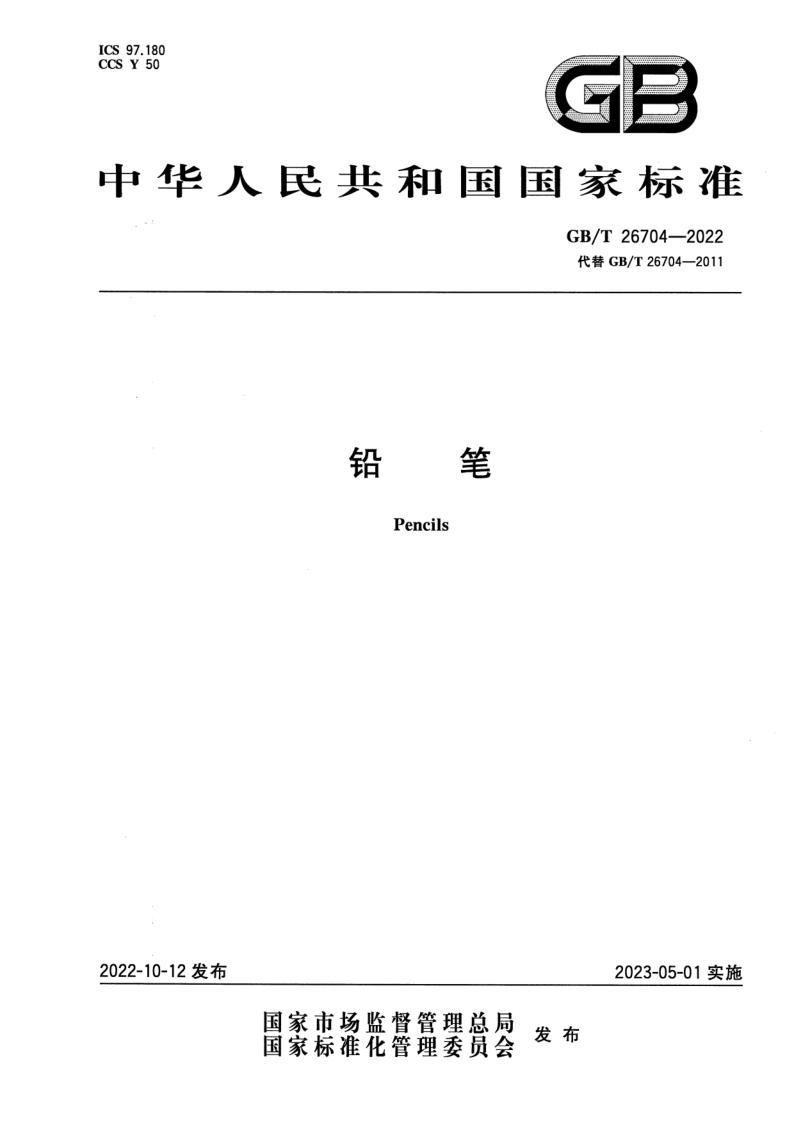 GB/T 26704-2022 铅笔