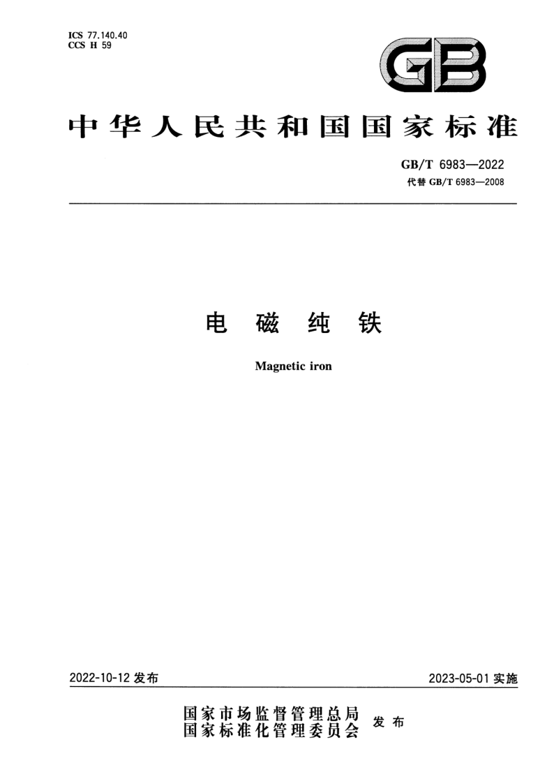 GB_T 6983-2022.png