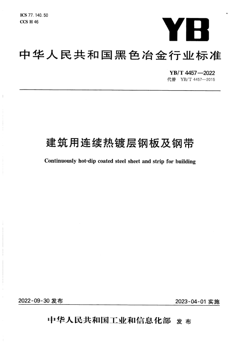 YB_T 4457-2022.png
