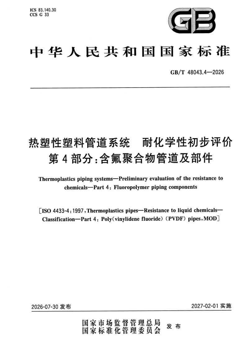 GB/T 48043.4-2026 热塑性塑料管道系统 耐化学性初步评价 第4部分：含氟聚合物管道及部件