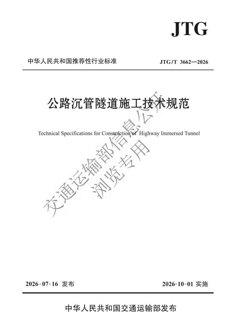 JTG_T 3662-2026.png