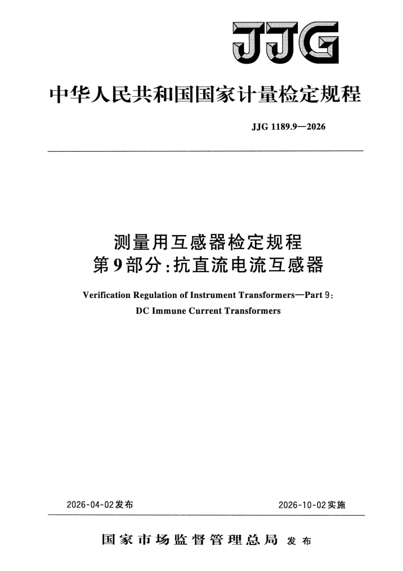 JJG 1189.9-2026.png