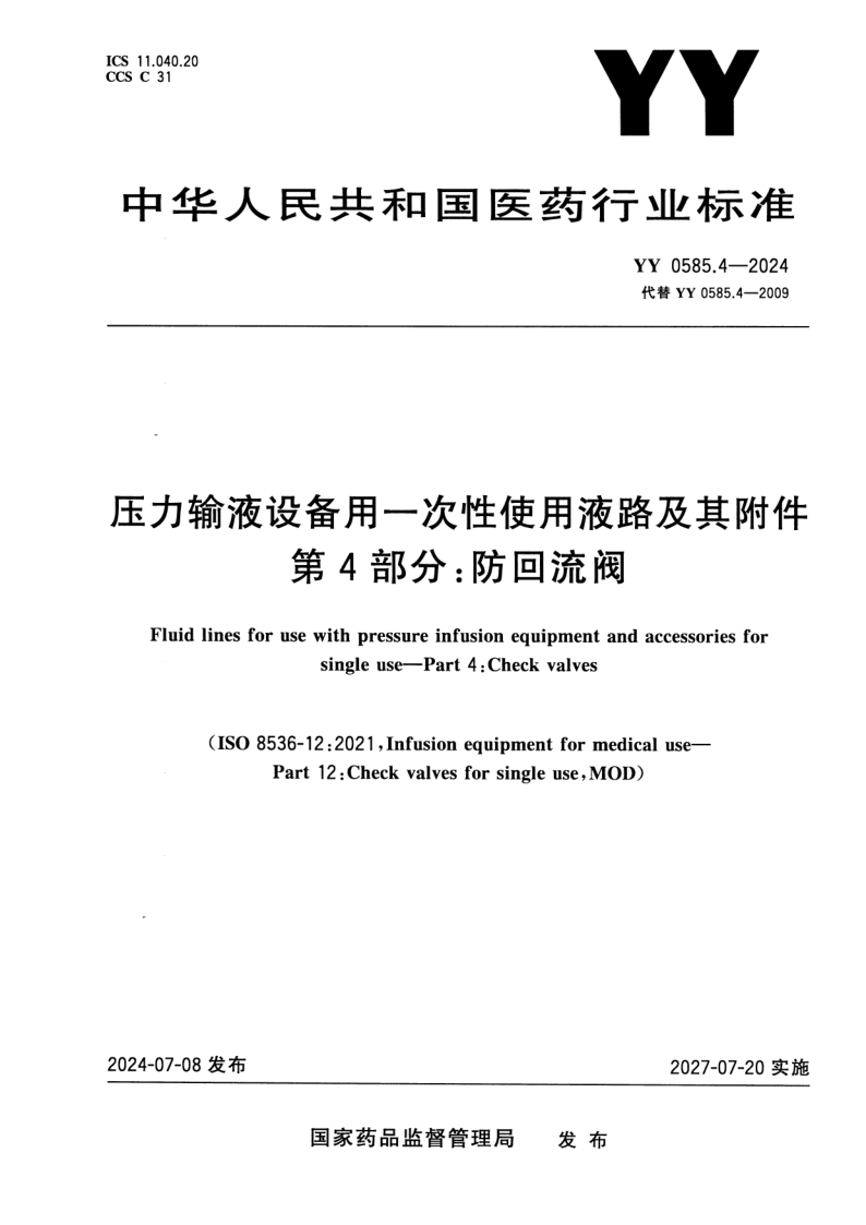 YY 0585.4-2024.png