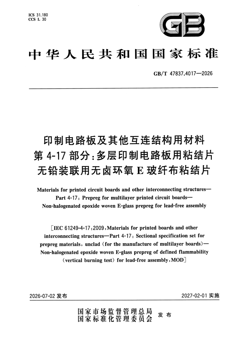 GB_T 47837.4017-2026.png