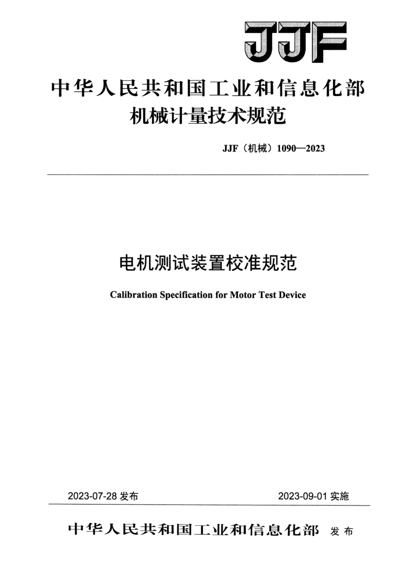 JJF (机械)1090-2023.png