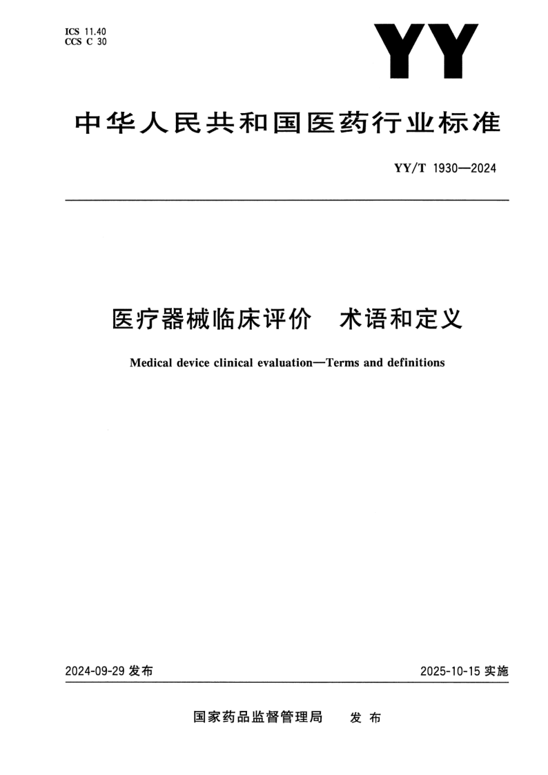 YY/T 1930-2024 医疗器械临床评价 术语和定义