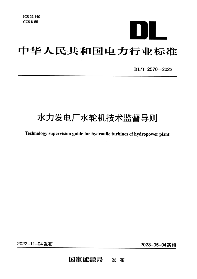 DL_T 2570-2022.png