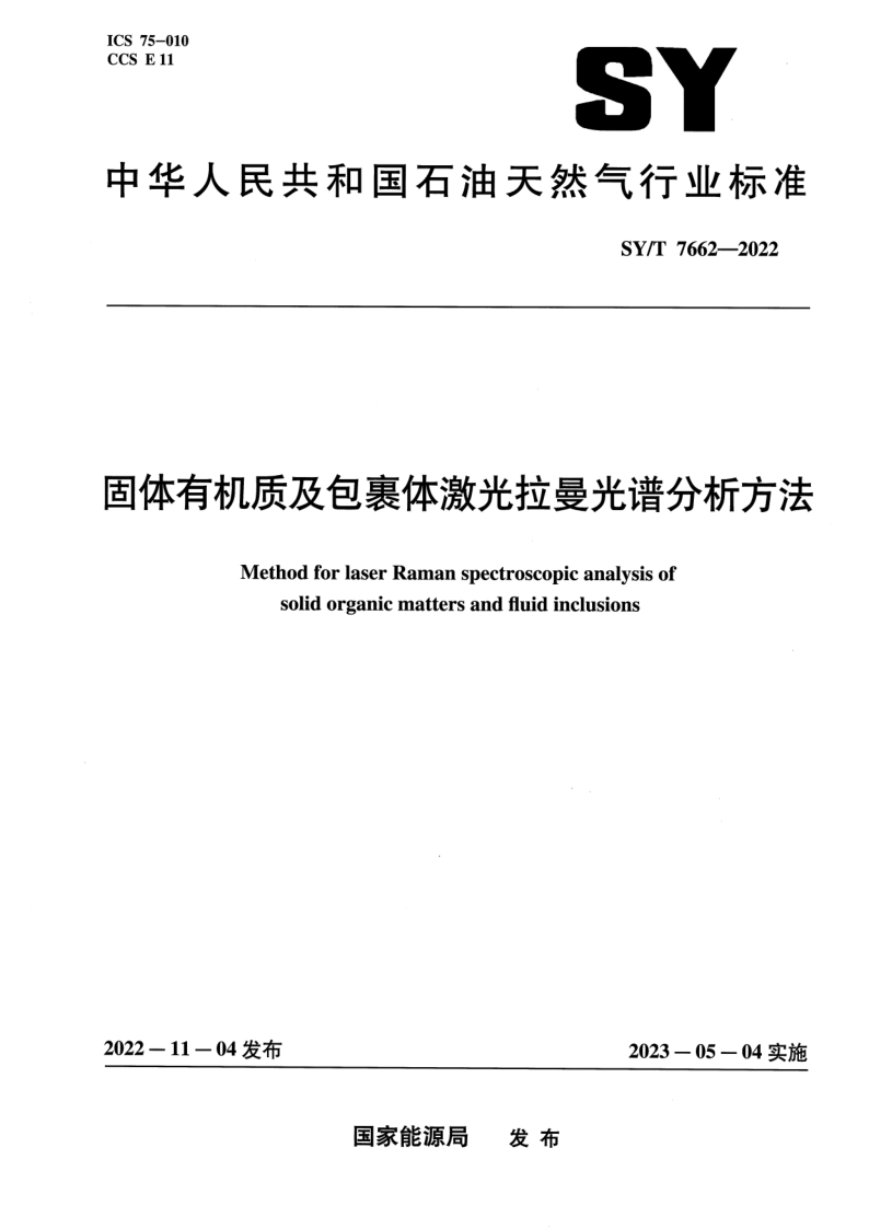 SY_T 7662-2022.png