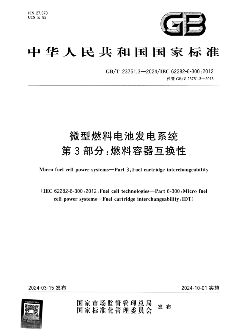 GB_T 23751.3-2024.png
