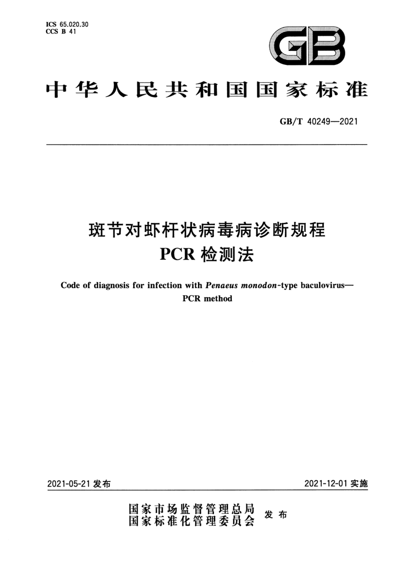 GB/T 40249-2021 斑节对虾杆状病毒病诊断规程  PCR检测法