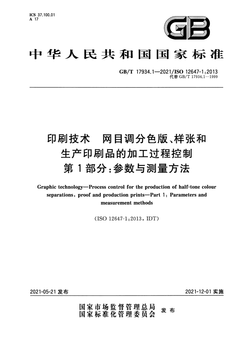 GB/T 17934.1-2021 印刷技术  网目调分色版、样张和生产印刷品的加工过程控制  第1部分：参数与测量方法