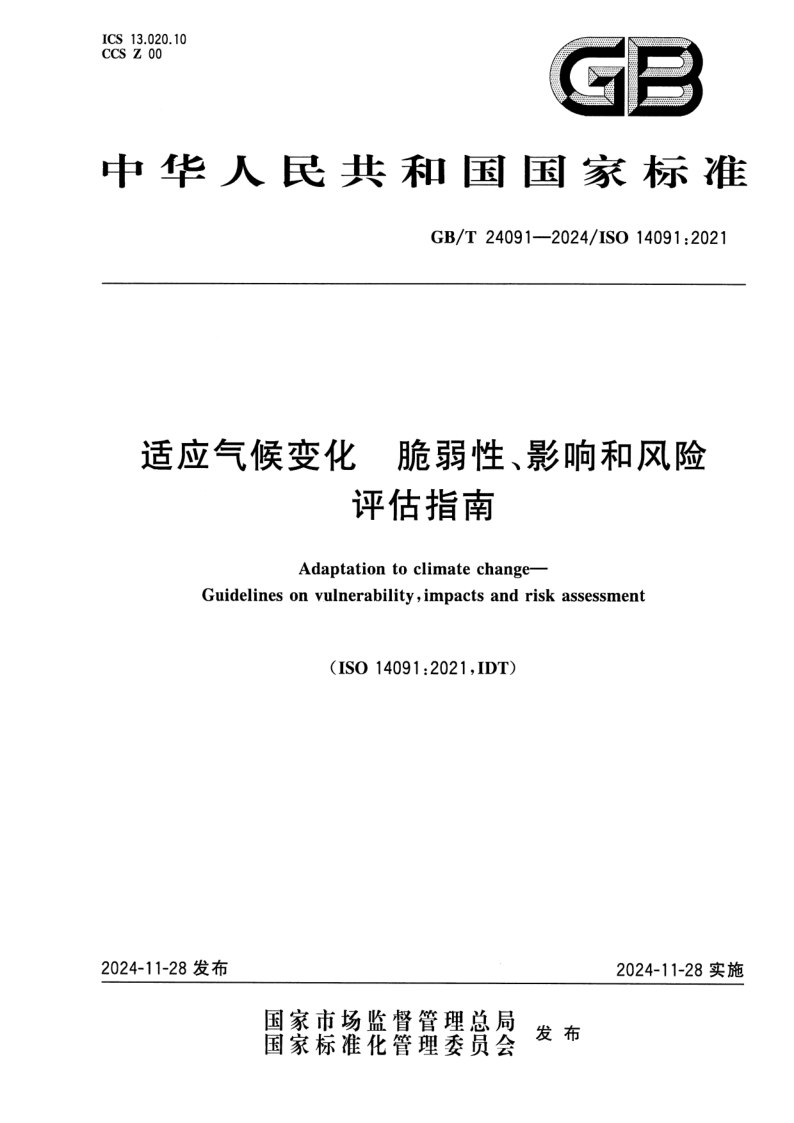 GB/T 24091-2024 适应气候变化 脆弱性、影响和风险评估指南