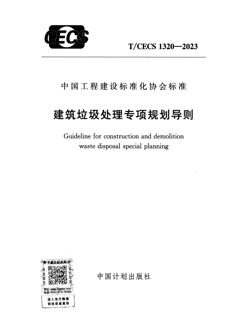 T/CECS 1320-2023 建筑垃圾处理专项规划导则