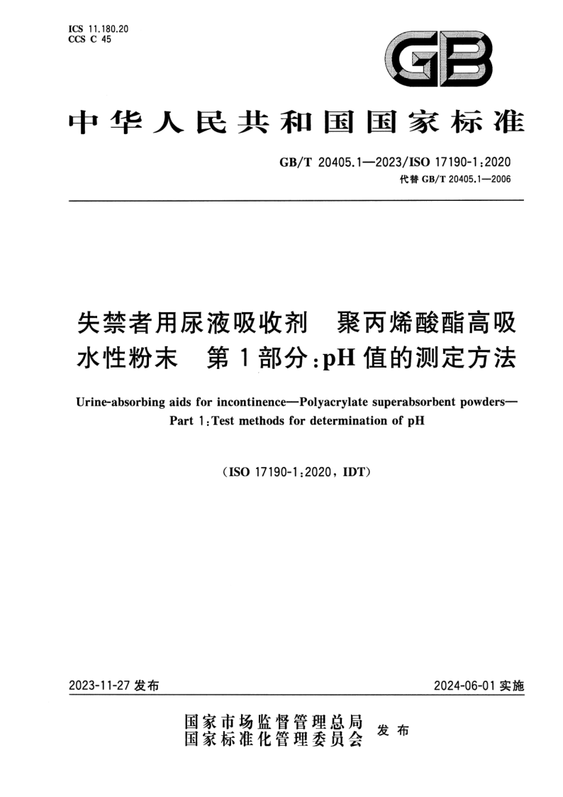 GB_T 20405.1-2023.png