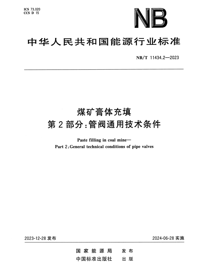 NB/T 11434.2-2023 煤矿膏体充填 第 2 部分 管阀通用技术条件