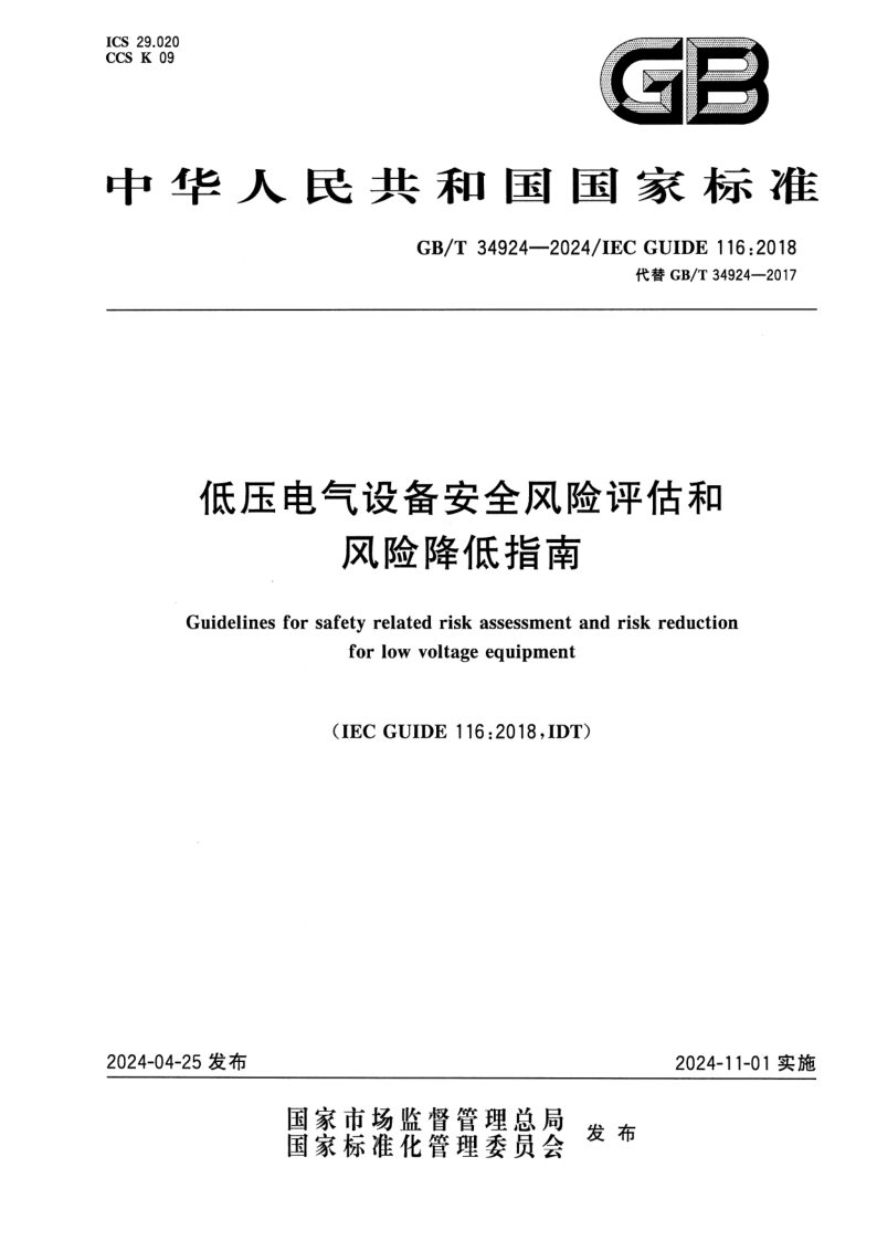 GB_T 34924-2024.png