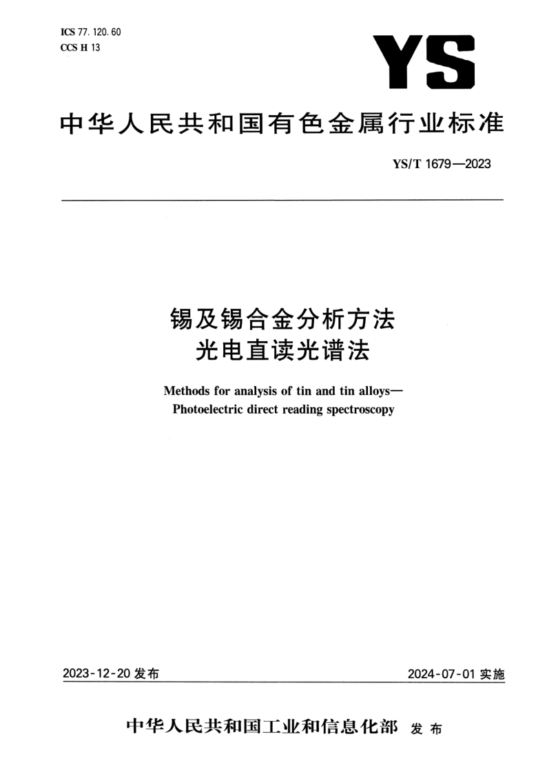YS/T 1679-2023 锡及锡合金分析方法 光电直读光谱法