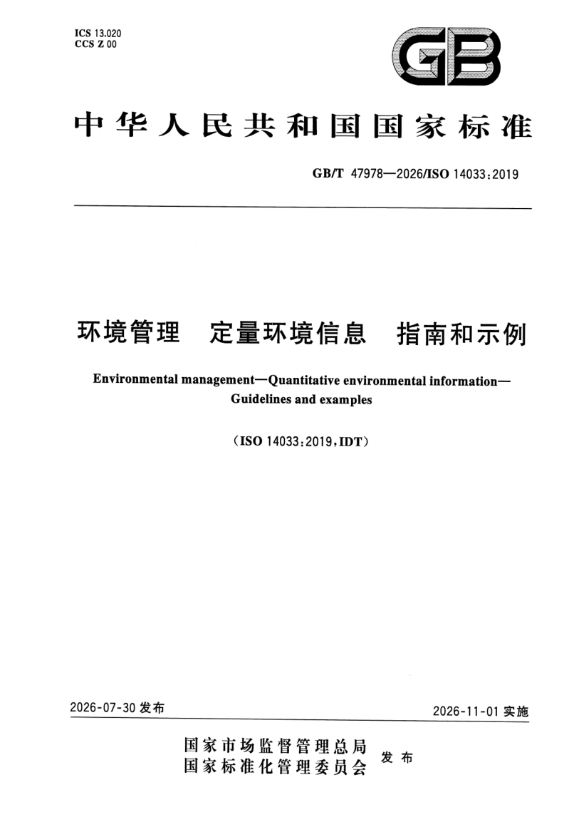 GB_T 47978-2026.png