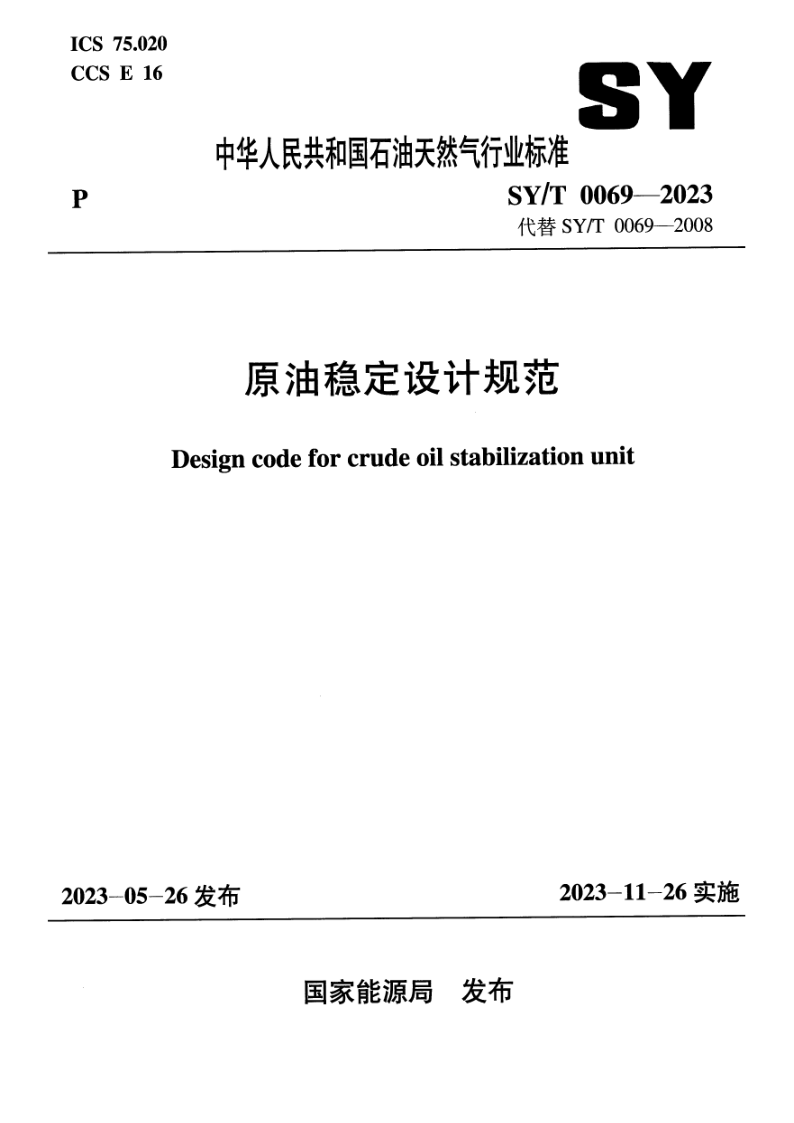 SY_T 0069-2023.png