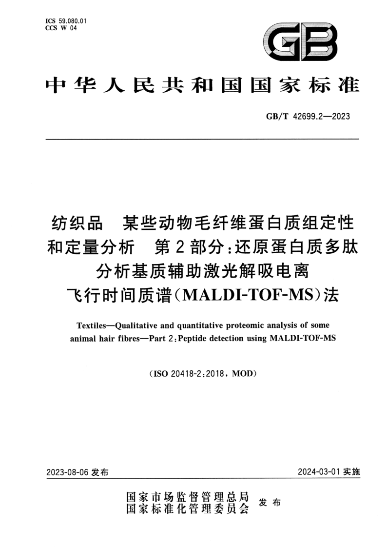 GB_T 42699.2-2023.png