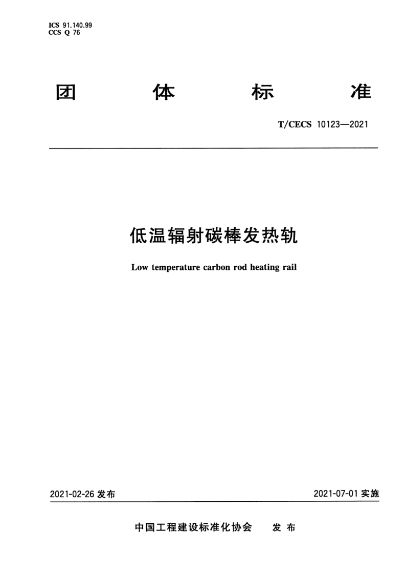 T_CECS 10123-2021.png
