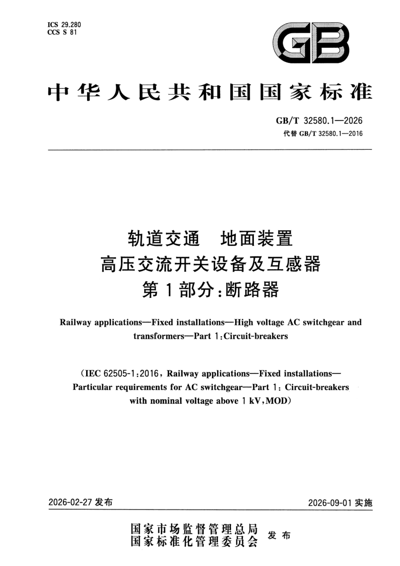 GB_T 32580.1-2026.png