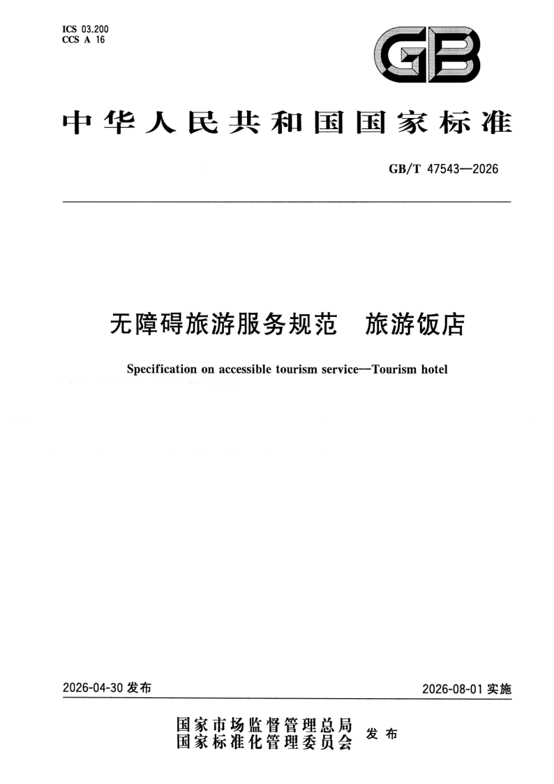 GB_T 47543-2026.png