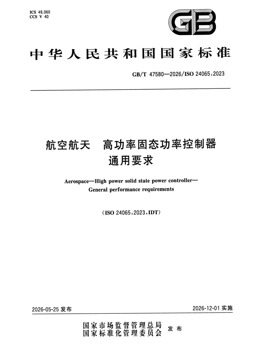 GB_T 47580-2026.png