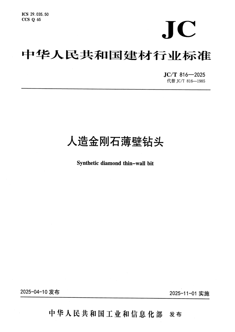 JC_T 816-2025.png