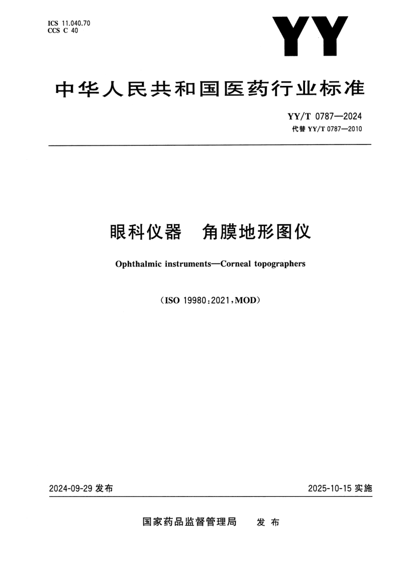 YY_T 0787-2024.png