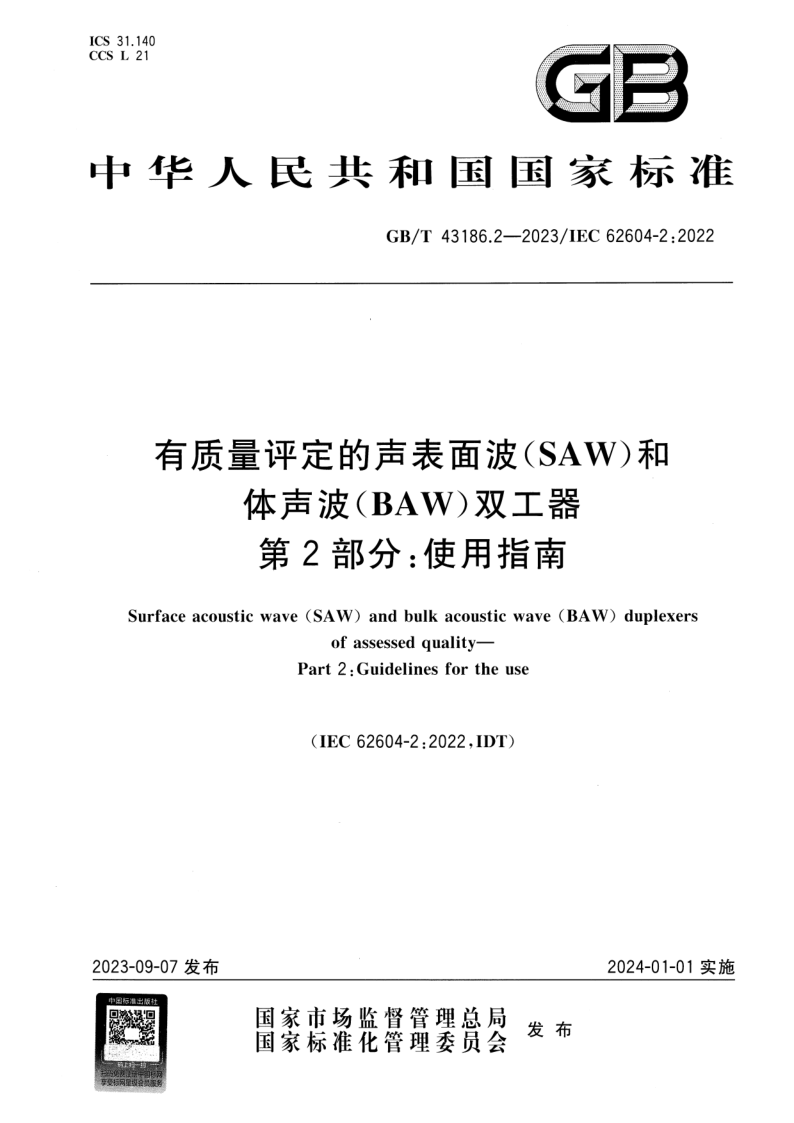 GB/T 43186.2-2023 有质量评定的声表面波（SAW）和体声波（BAW）双工器 第2部分：使用指南