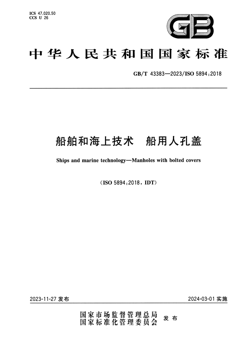 GB_T 43383-2023.png