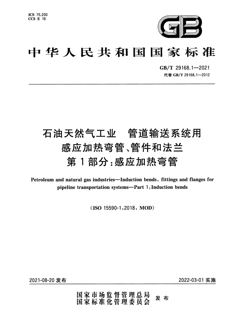 GB/T 29168.1-2021 石油天然气工业  管道输送系统用感应加热弯管、管件和法兰  第1部分：感应加热弯管