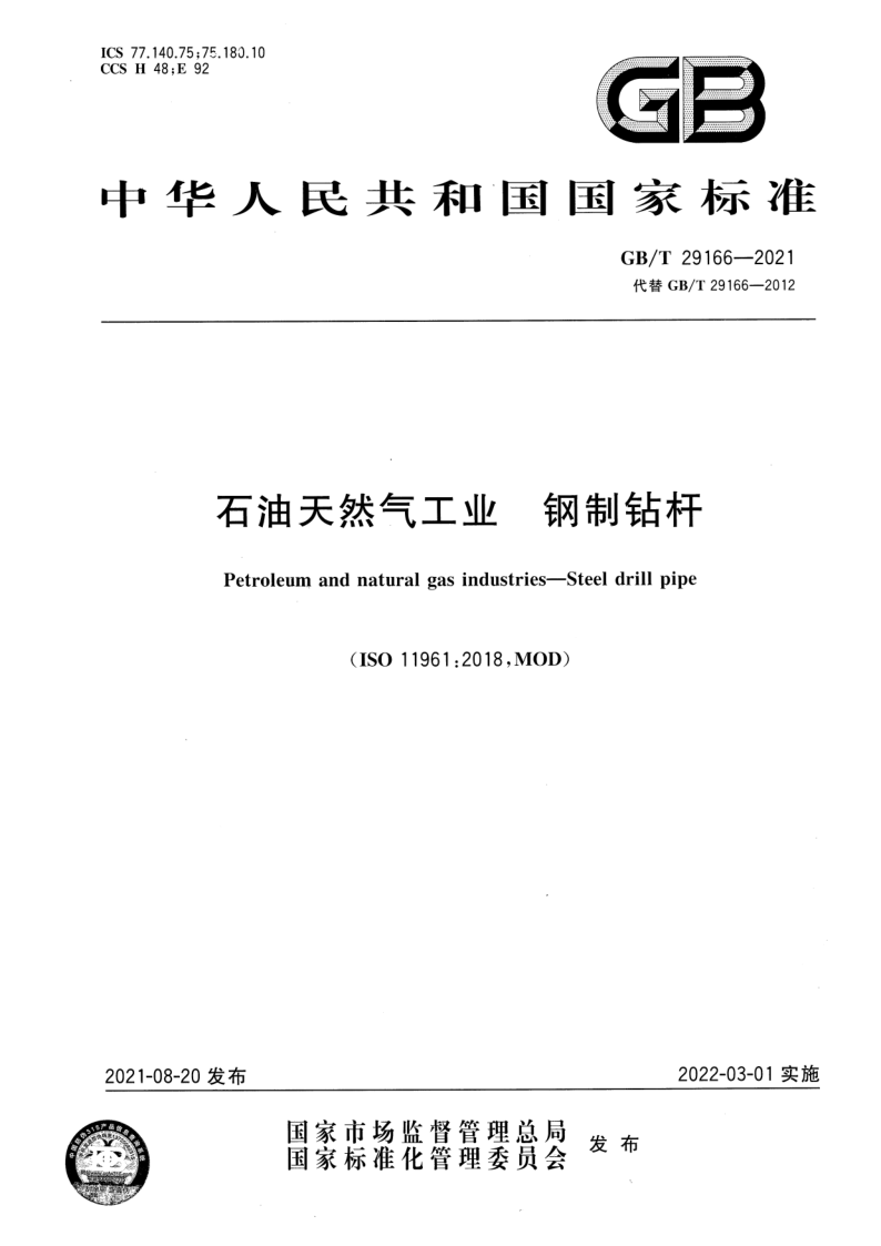 GB_T 29166-2021.png