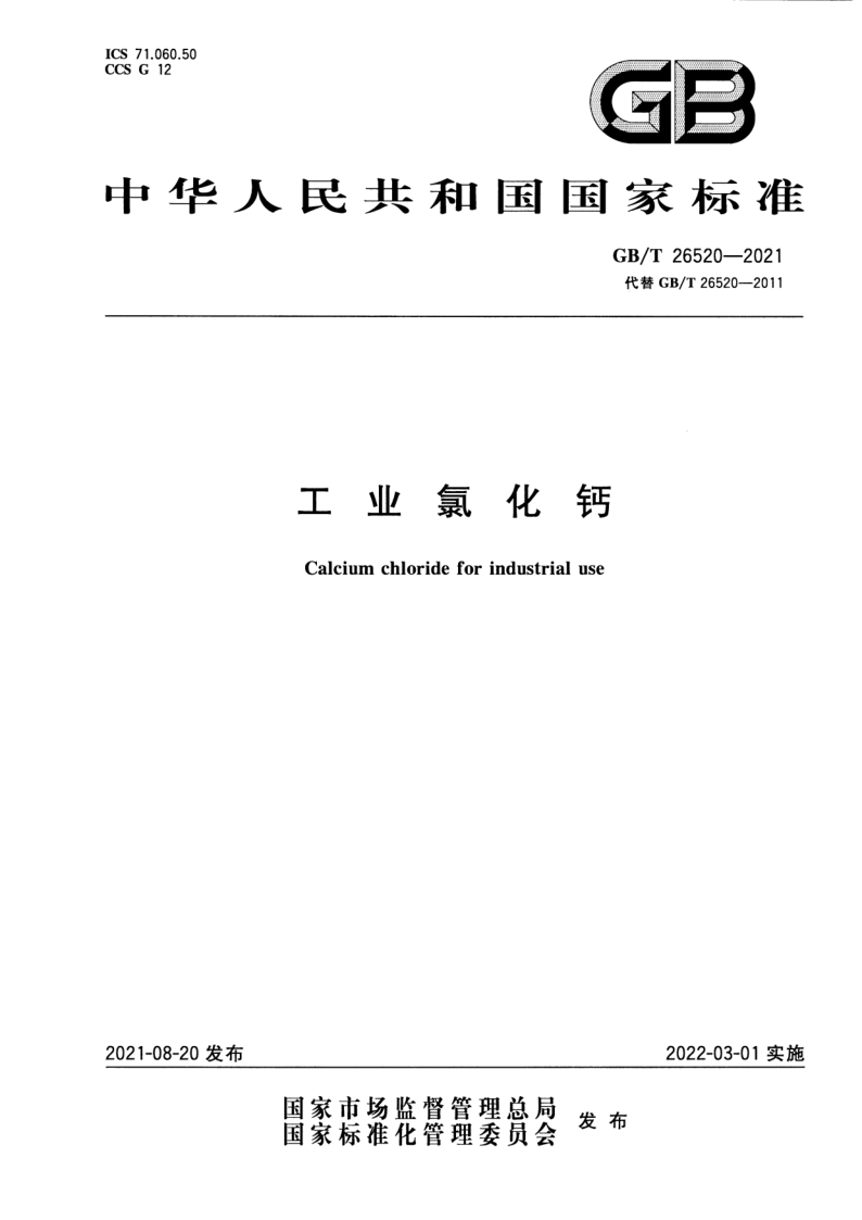 GB_T 26520-2021.png