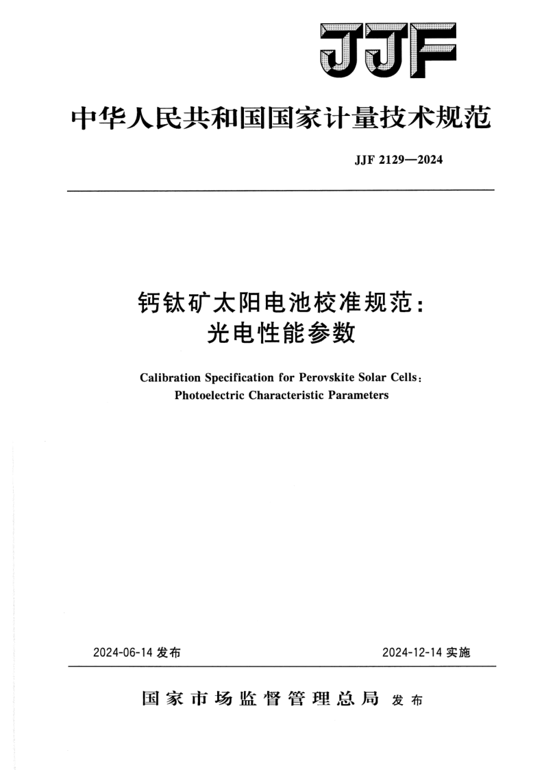JJF 2129-2024.png