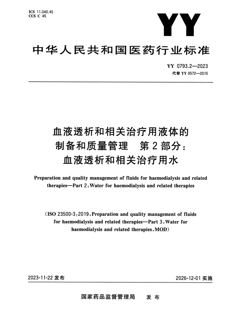 YY 0793.2-2023.png