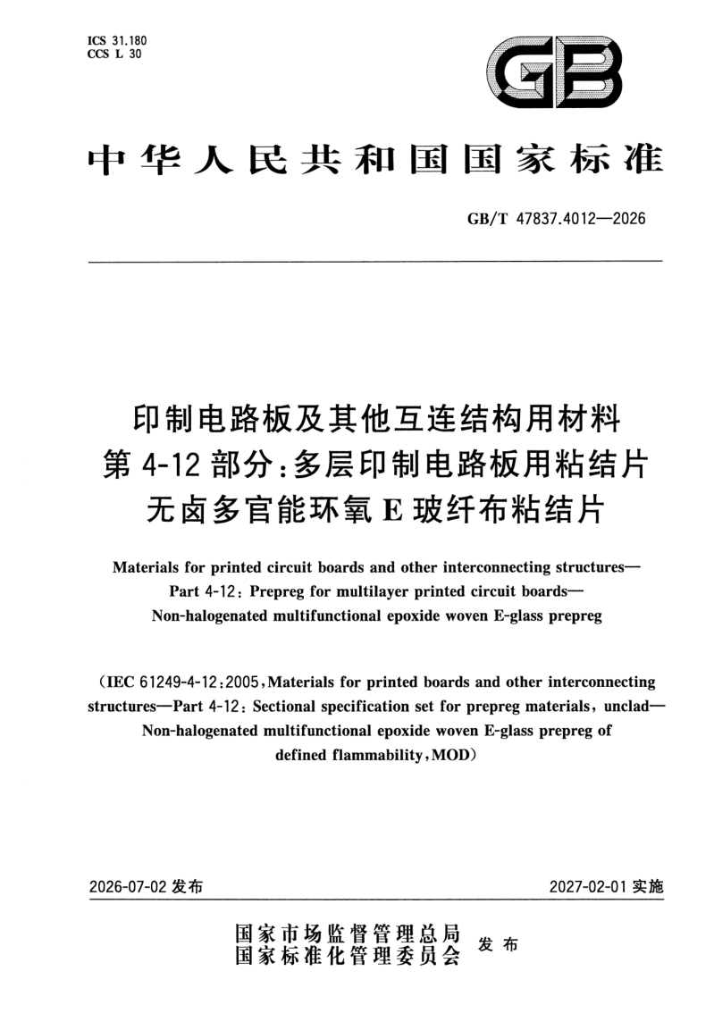GB_T 47837.4012-2026.png