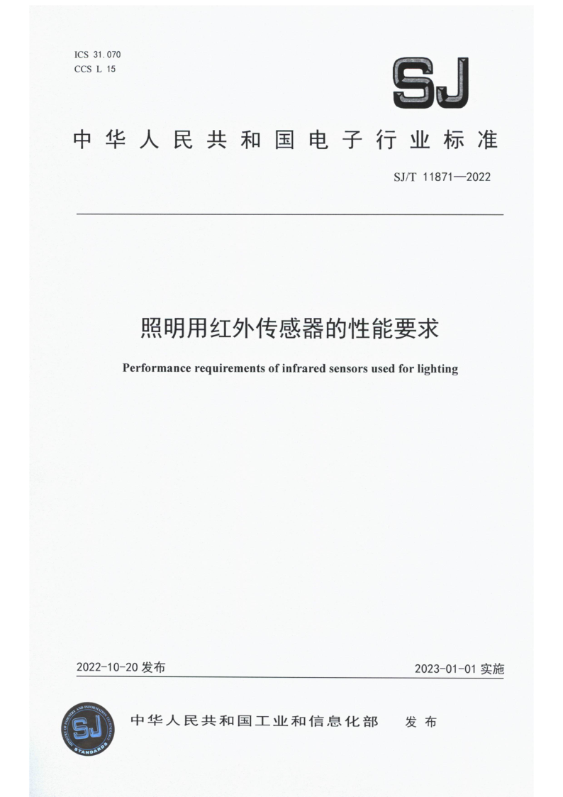 SJ/T 11871-2022 照明用红外传感器的性能要求