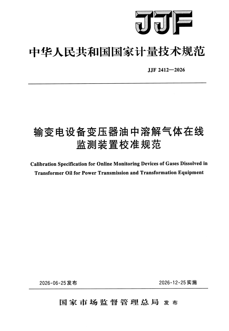 JJF 2412-2026.png