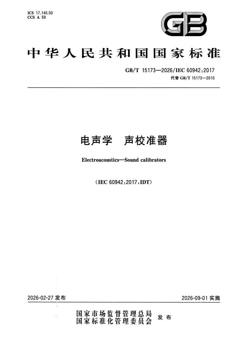 GB_T 15173-2026.png