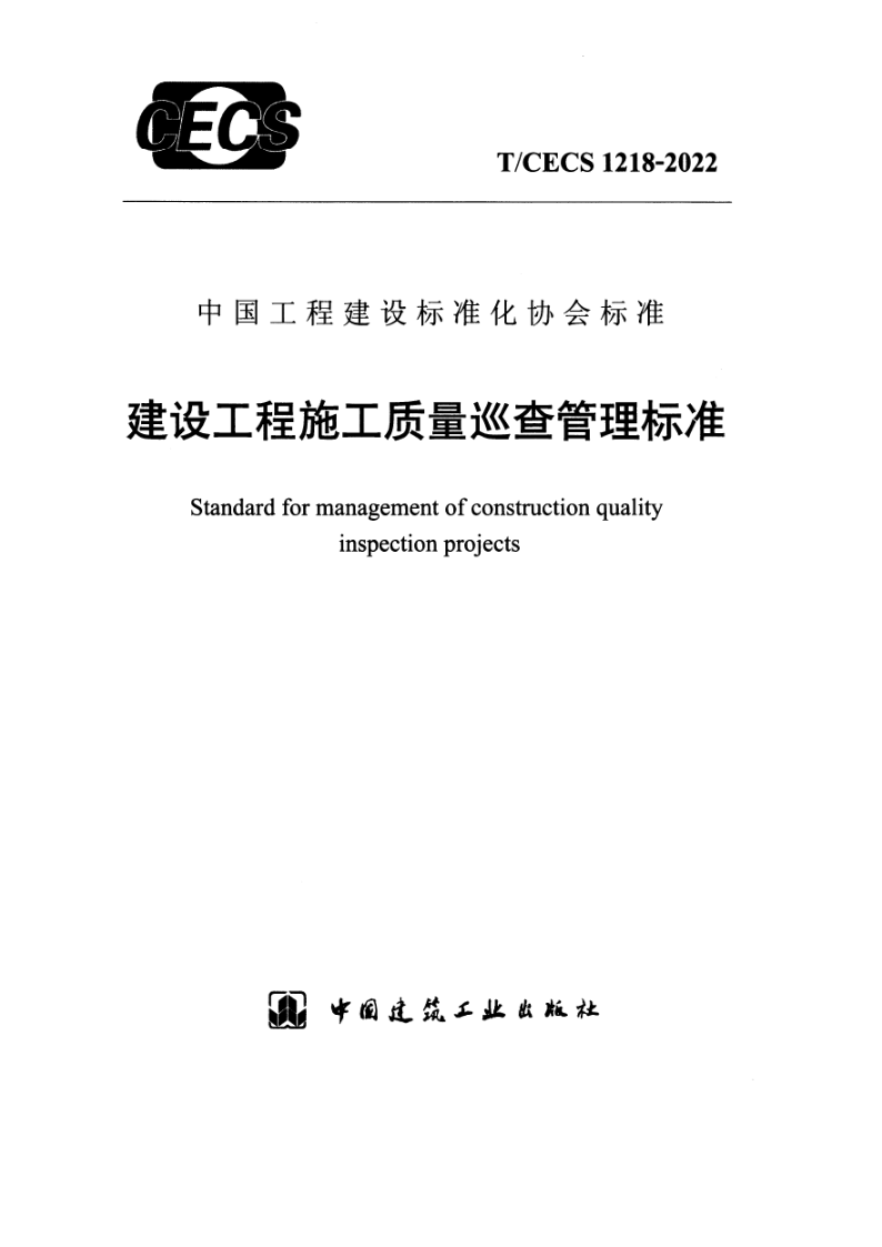 T/CECS 1218-2022 建设工程施工质量巡查管理标准(附条文说明)