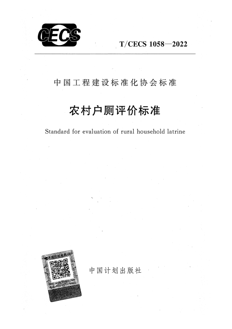 T/CECS 1058-2022 农村户厕评价标准