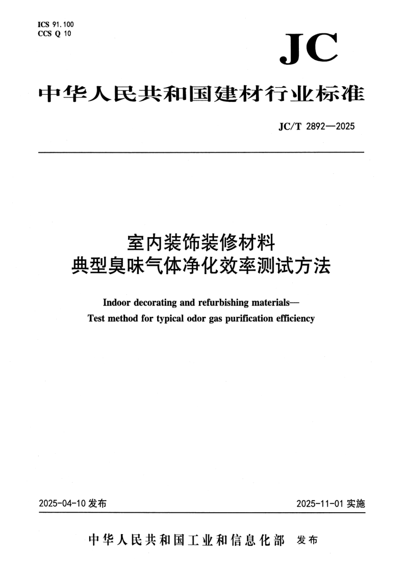 JC/T 2892-2025 室内装饰装修材料 典型臭味气体净化效率测试方法