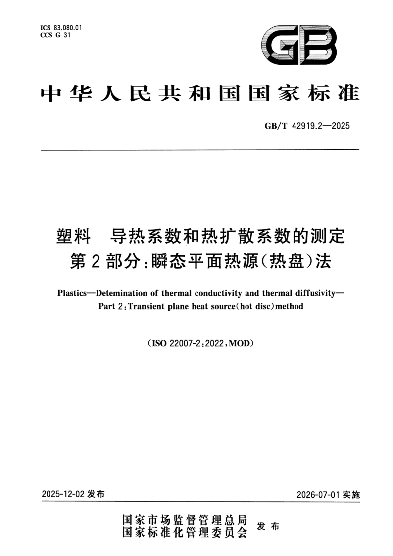 GB/T 42919.2-2025 塑料 导热系数和热扩散系数的测定 第2部分：瞬态平面热源（热盘）法