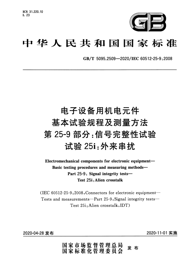 GB_T 5095.2509-2020.png