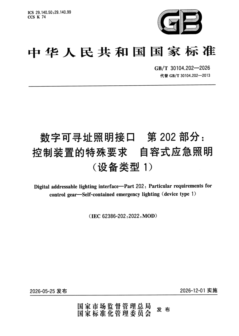 GB_T 30104.202-2026.png
