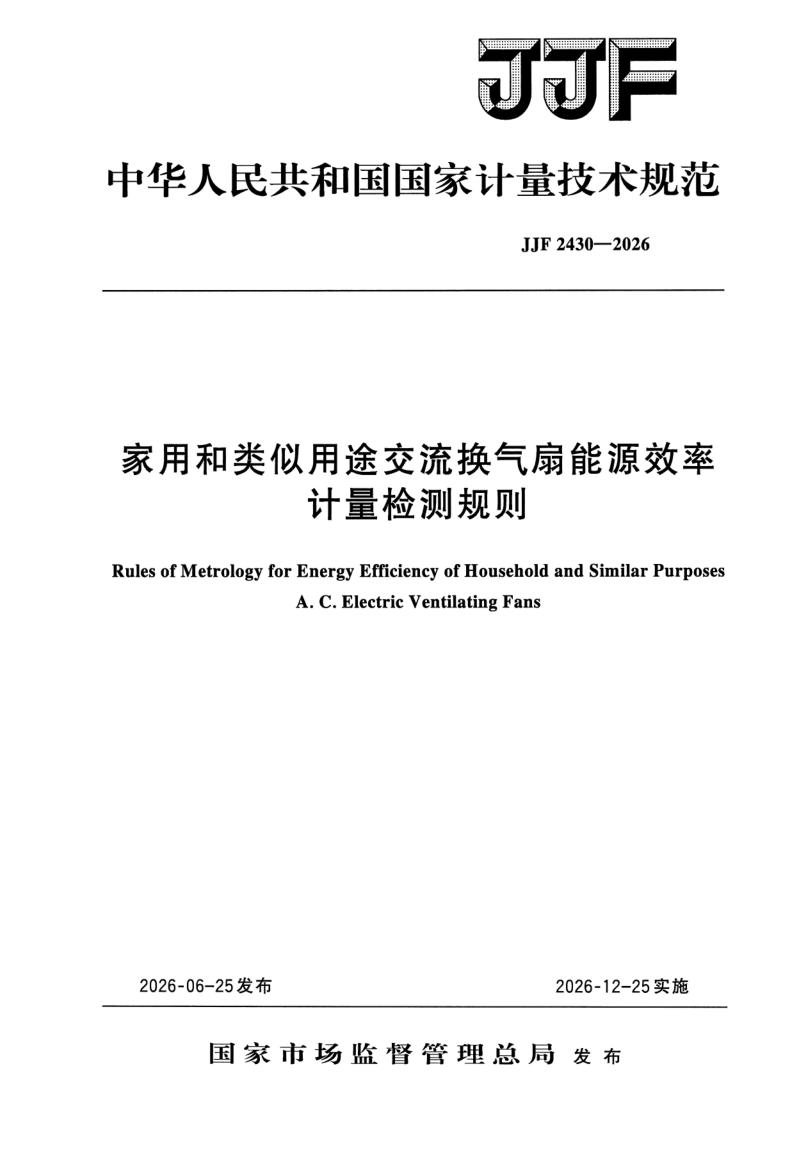 JJF 2430-2026.png