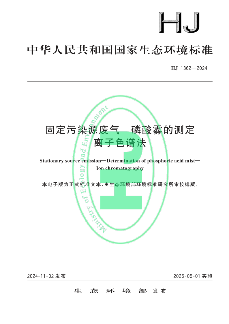 HJ 1362-2024.png
